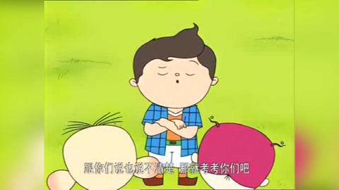 大耳朵图图:壮壮要和图图玩 高级游戏,世界上最 高级的哦