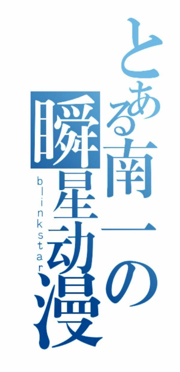 请翻译一下这张图片上的日语…在线等非常急T