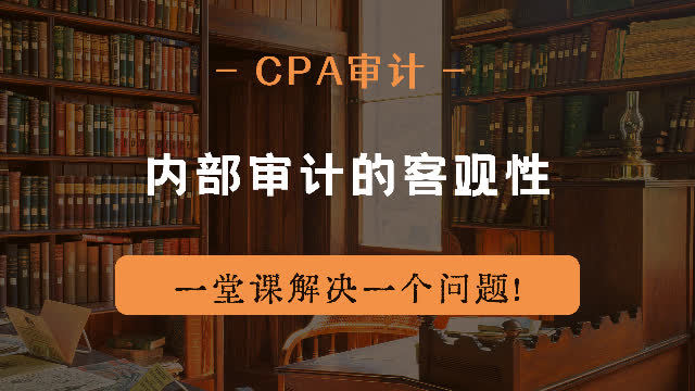 [图]注册会计师CPA审计:内部审计的客观性