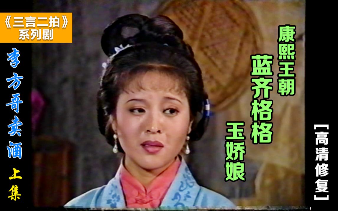 系列电视剧三言二拍1993之琵琶扣又名李方哥卖酒上部