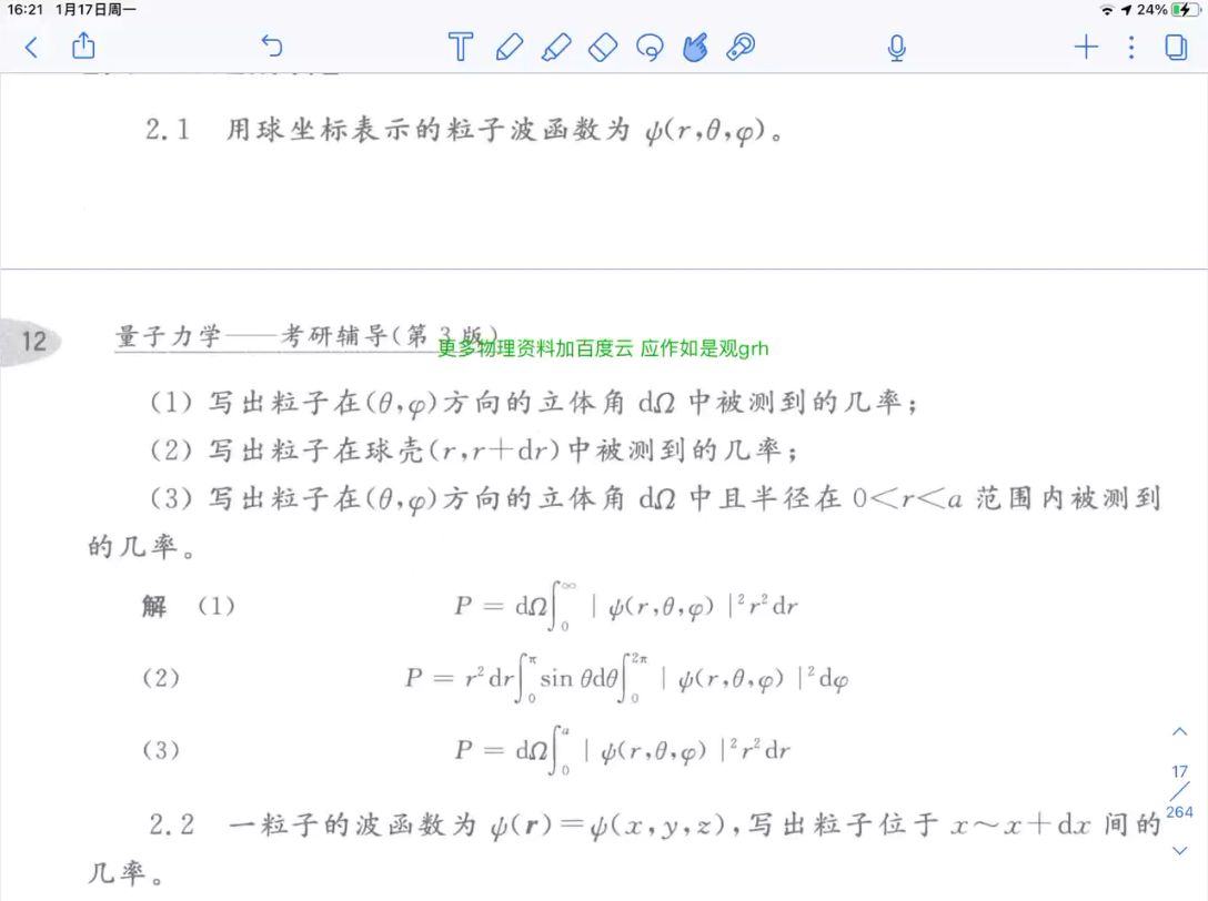 [图]量子力学考研辅导习题2.1-2.5