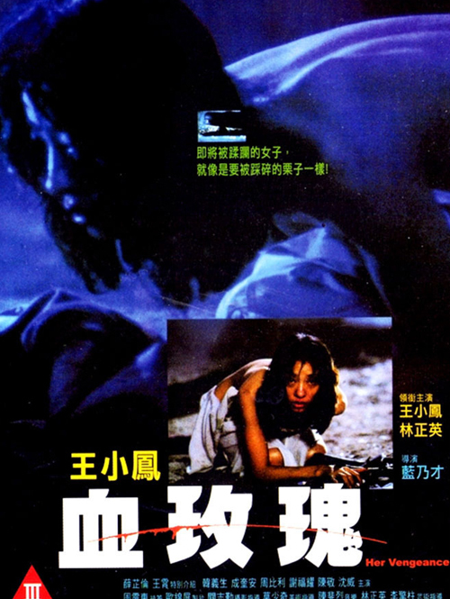 血玫瑰（1988）封面