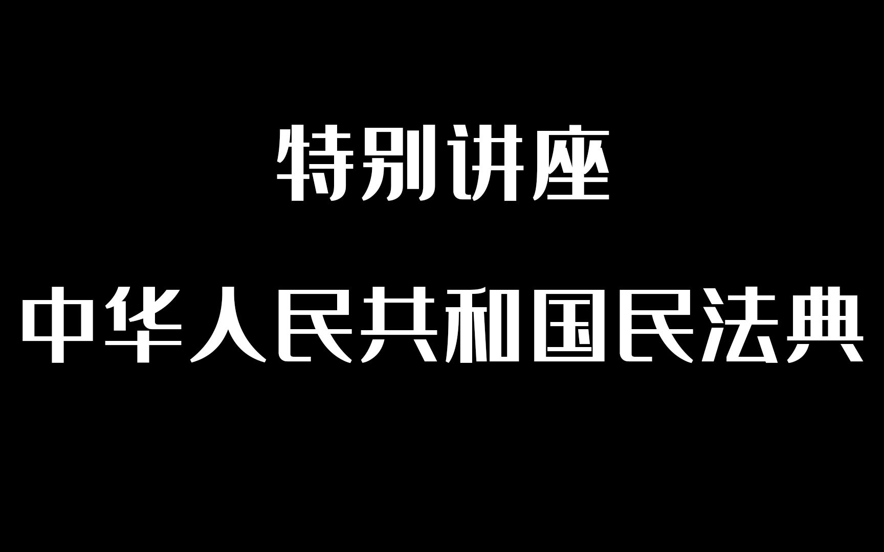 [图]特别讲座 中华人民共和国民法典