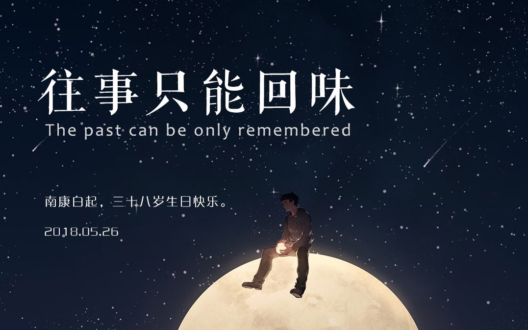 [图]【南康白起】三十八岁生日快乐