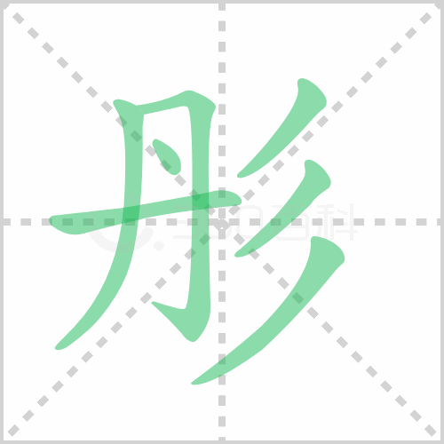 彤的解释|读音|部首|组词