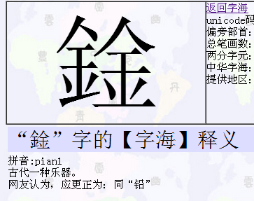 铁的右边失换成金怎么读