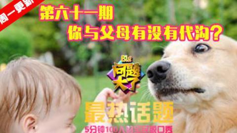 【问题大了】你 与父母之间有没有代沟?