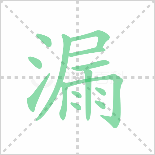 漏的解释|读音|部首|组词