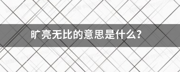 旷亮无比的意思是什么