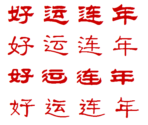 好运连年的隶书写法