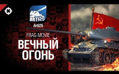 [图]永恒的火焰 【WoT Frag movie】