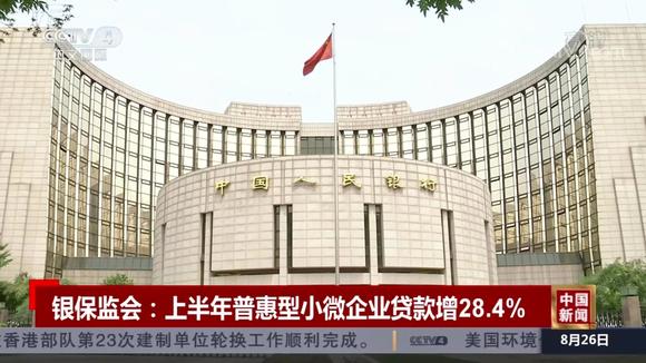 [图]银保监会:上半年普惠型小微企业贷款增28.4%