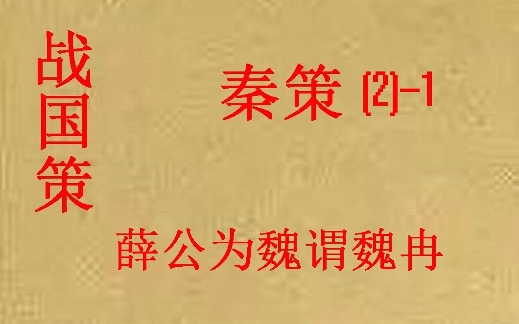 [图](历史国学)[大秦帝国]战国策-秦策(二)-1-薛公为魏谓魏冉