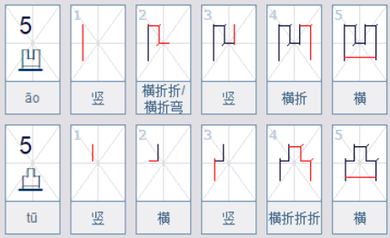 凹凸的笔画顺序是怎样的?