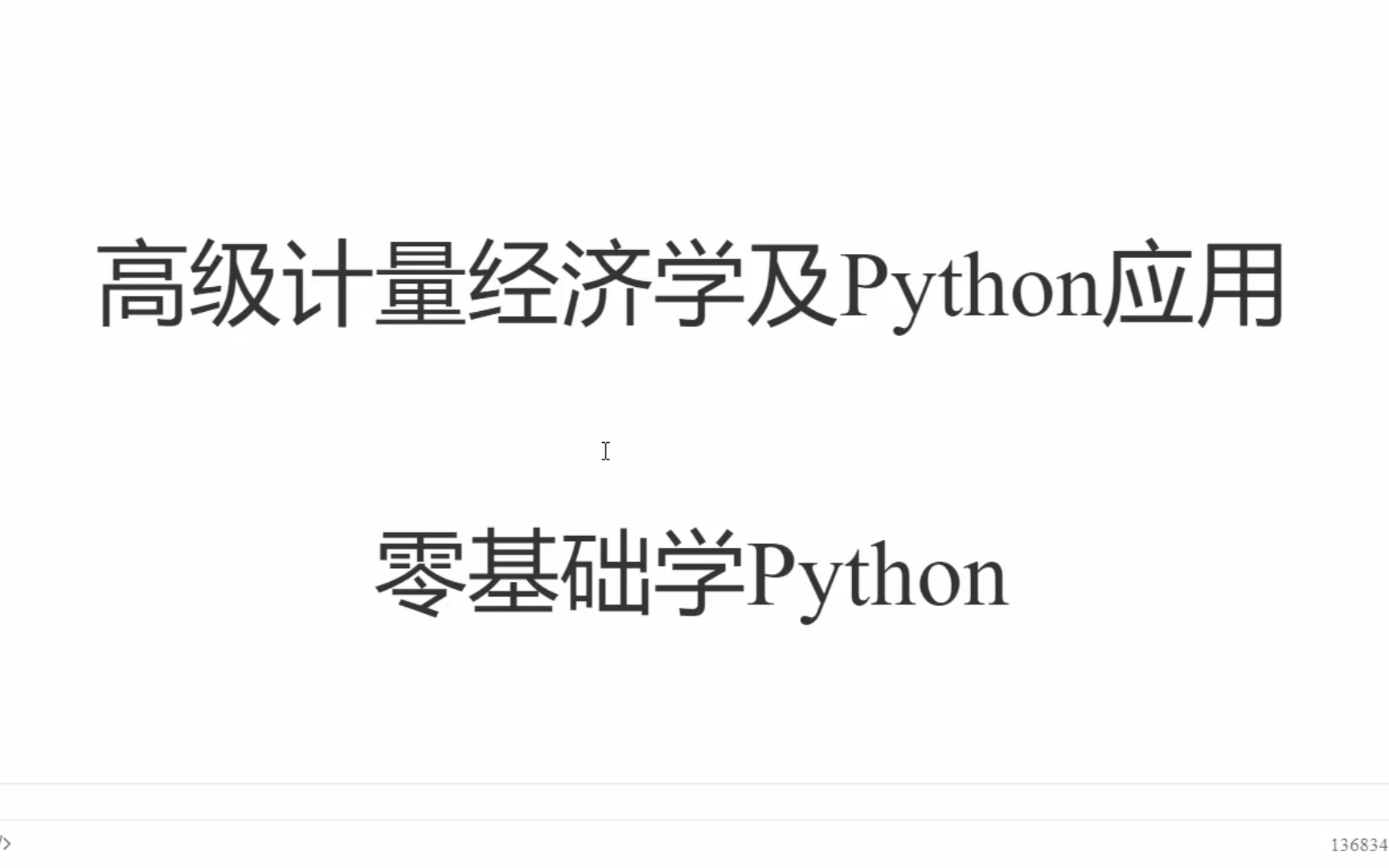 [图]高级计量经济学及python应用—零基础学python