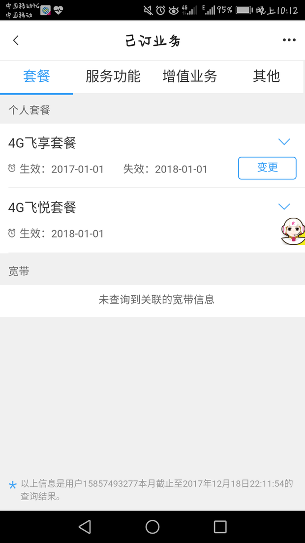 这原来的套餐还要扣钱么,移动