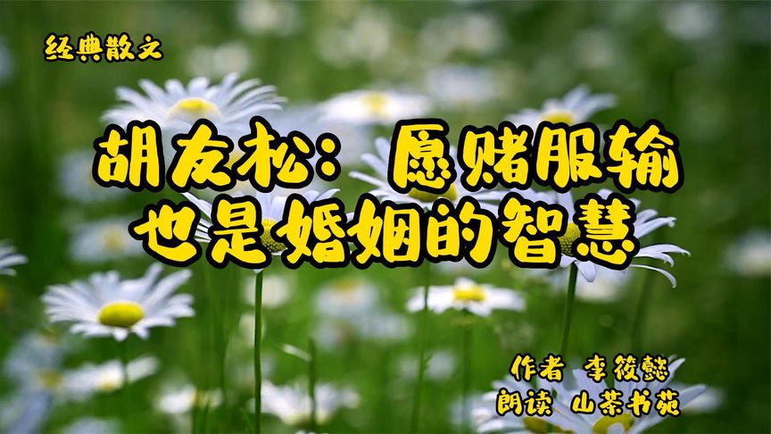 [图]经典散文《胡友松:愿赌服输也是婚姻的智慧》一她迎人生最大转折