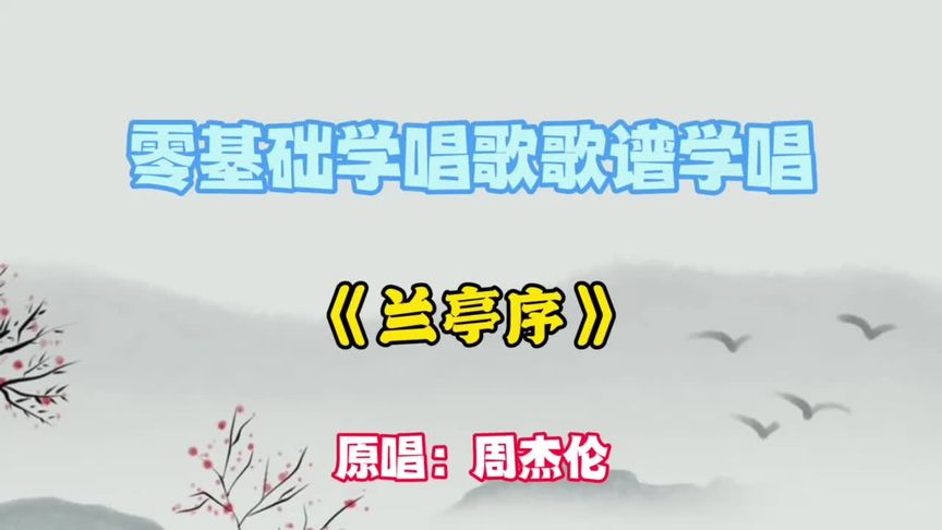 [图]流行歌曲《兰亭序》周杰伦#简谱 #唱歌 #声乐 #零基础学唱歌