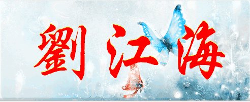 刘江海的繁体字怎么写