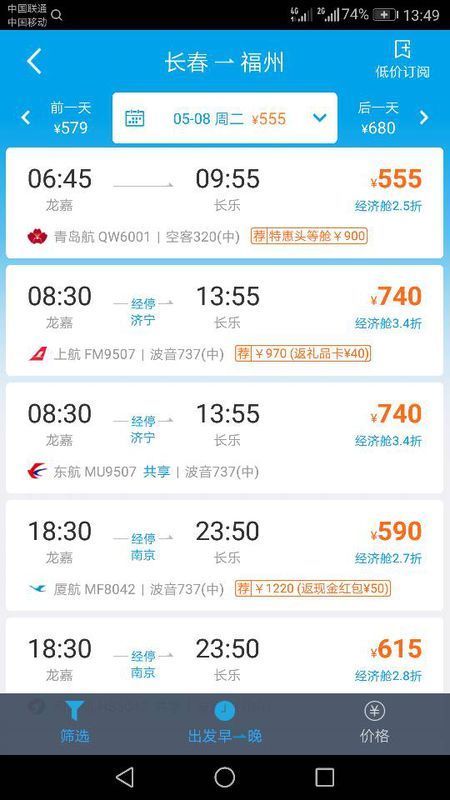 5月8日长春飞长乐的的机票多少钱?有几次航班?