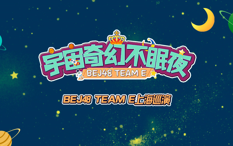 [图]【BEJ48】TeamE《宇宙奇幻不眠夜》上海巡演第二场 B站ID弹幕版 20191005