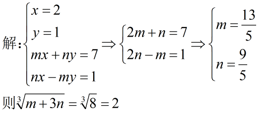 x=2 y=1 mx ny=7 nx-my=1 m 3n的立方根是