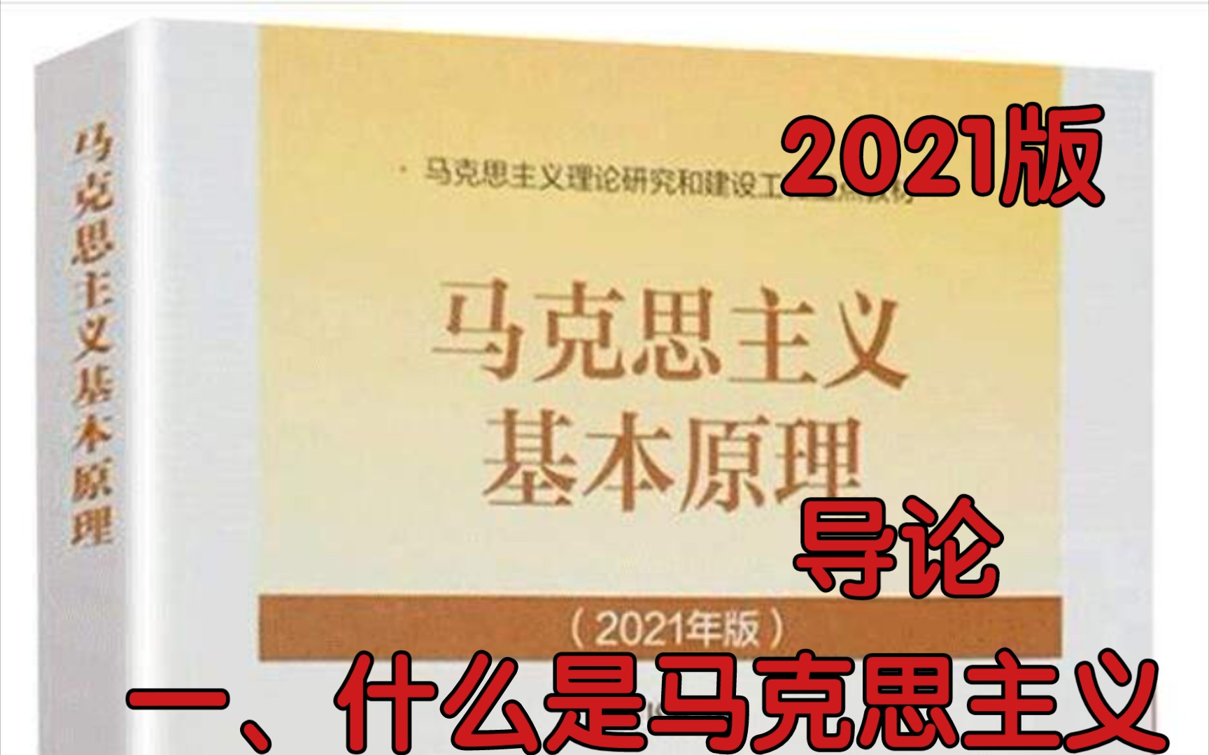 [图]导论 一、什么是马克思主义丨马克思主义基本原理丨有声书