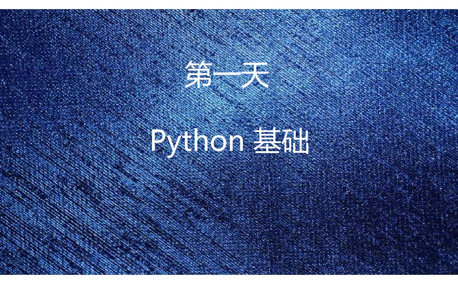 [图]第1天-史上最快Python入门-基础语法