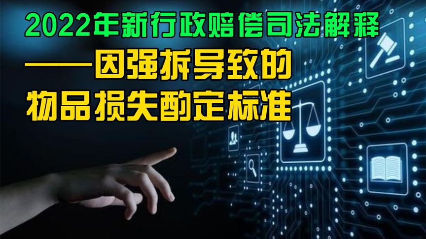 [图]因强拆导致的物品损失酌定标准——2022年新《行政赔偿司法解释》