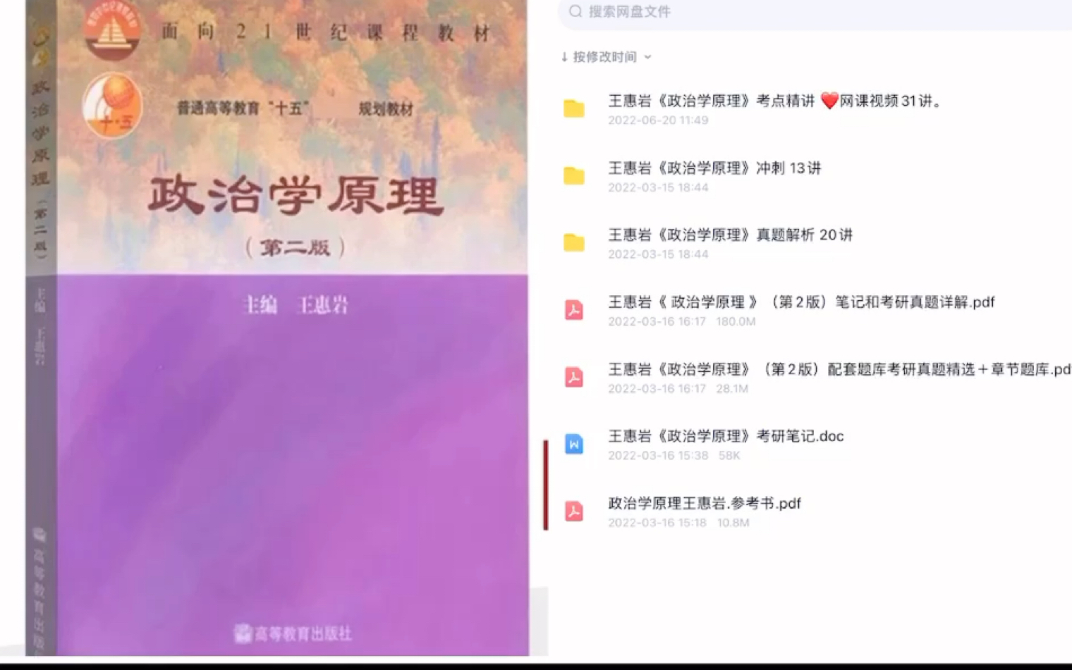 [图]王惠岩老师的政治学原理 考研今日复习打卡