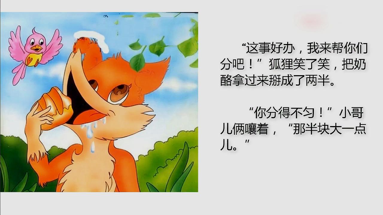 《 b>狐狸分奶酪 /b>》课文,读音 b>视频教学 /b>,简单易懂