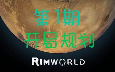 [图]【Rimworld】第1期 开局规划 环世界新手教程游戏实况