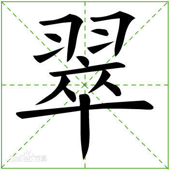 为什么在新华字典里"翠"字的羽是横折却没有带钩?