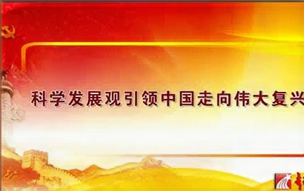 [图]河南农业大学 科学发展观引领中国走向伟大复兴 全4讲 主讲-陈娱 视频教程