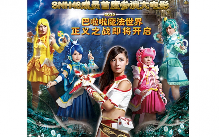 [图]【SNH48】2015.10.01 巴拉拉小魔仙之魔箭公主ED--魔法旋律【赵粤Akira版】