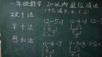 [图]20以内退位减法的三种计算方法：破（借）十法，平十法，想加法