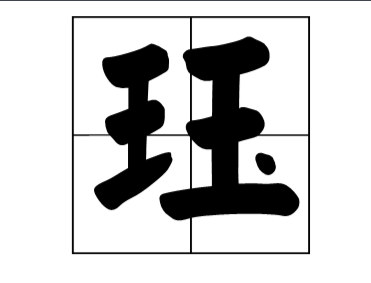 "珏"是不是多音字,分别是什么意思?
