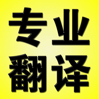 誰能夠幫我把漢語翻譯成法語啊 感激不盡啊 可能比較難