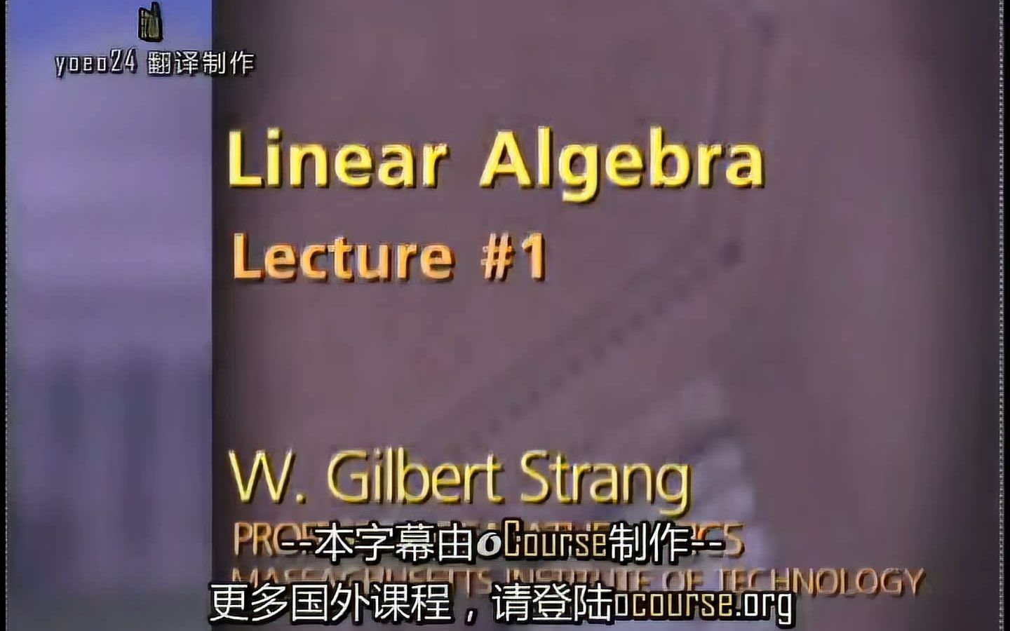 [图]高清修复麻省理工(MIT)Gilbert Strang线性代数18.06 -1080P(全35讲)