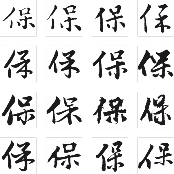 毛笔草书保字怎么写