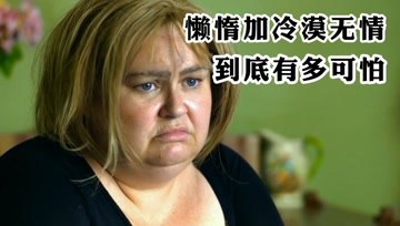 [图]懒惰无情的女人,到底有多可怕,懒惰的玛姬