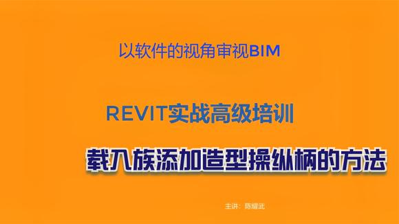 [图]12_BIM全套系统课程_Revit_在revit可载入族中添加造型操纵柄方法