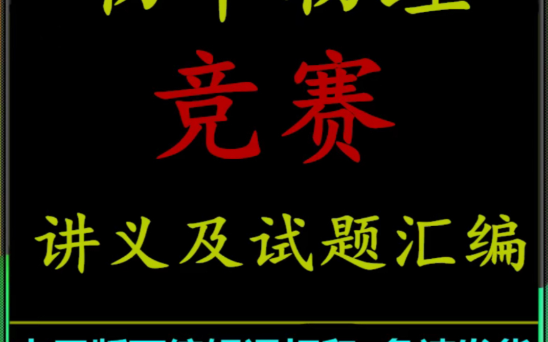 [图]物理竞赛专题讲义及物理竞赛 真题视频网课课程电子版资料