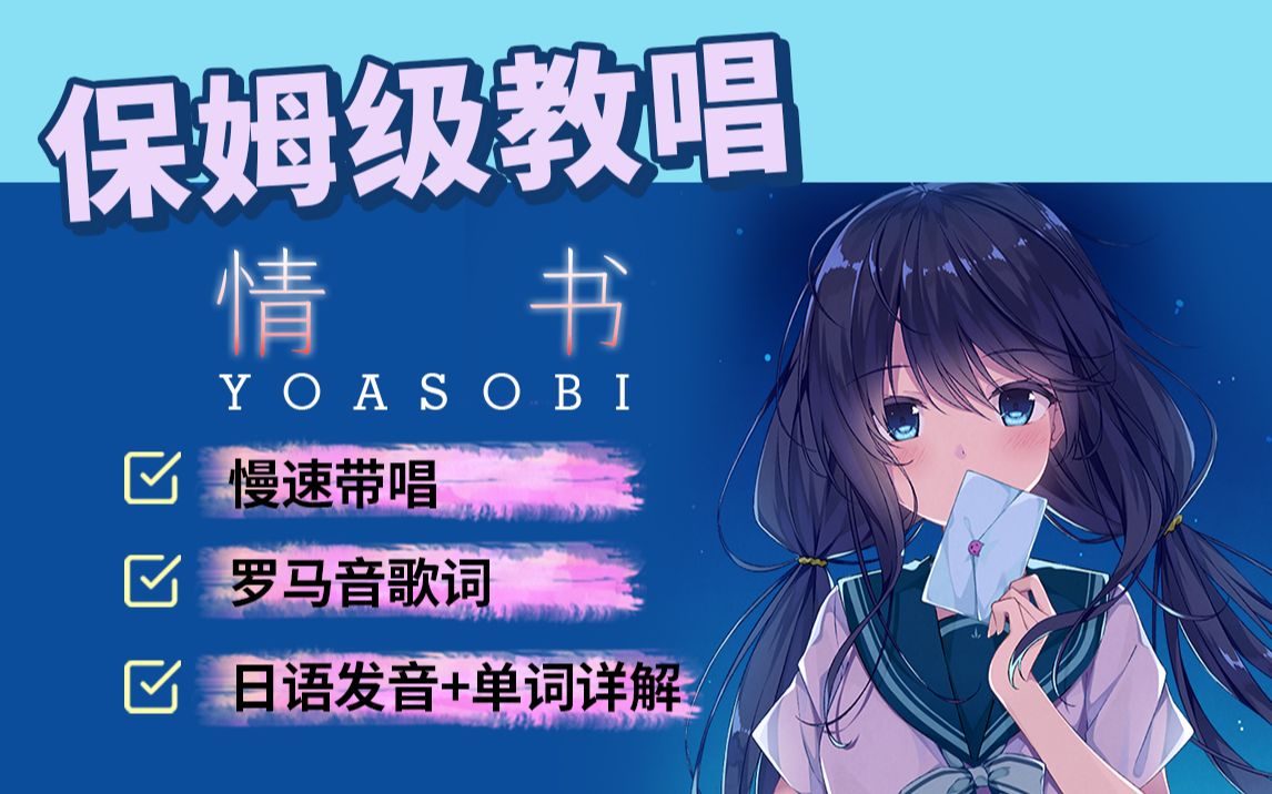 [图]全网最快YOASOBI《情书》最详细版日语歌教学