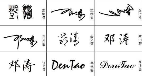 以上是您的签名设计邓涛,满意请采纳.