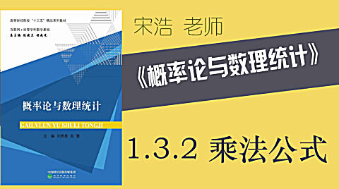 [图]【7】1.3 乘法公式-宋浩老师-概率论与数理统计