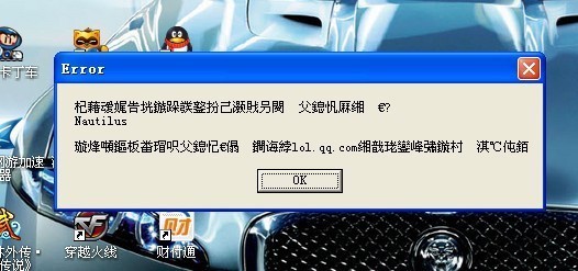 lol 英雄联盟 出现了这个错误 一堆乱码 在线等