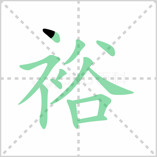 裕的解释|读音|部首|组词