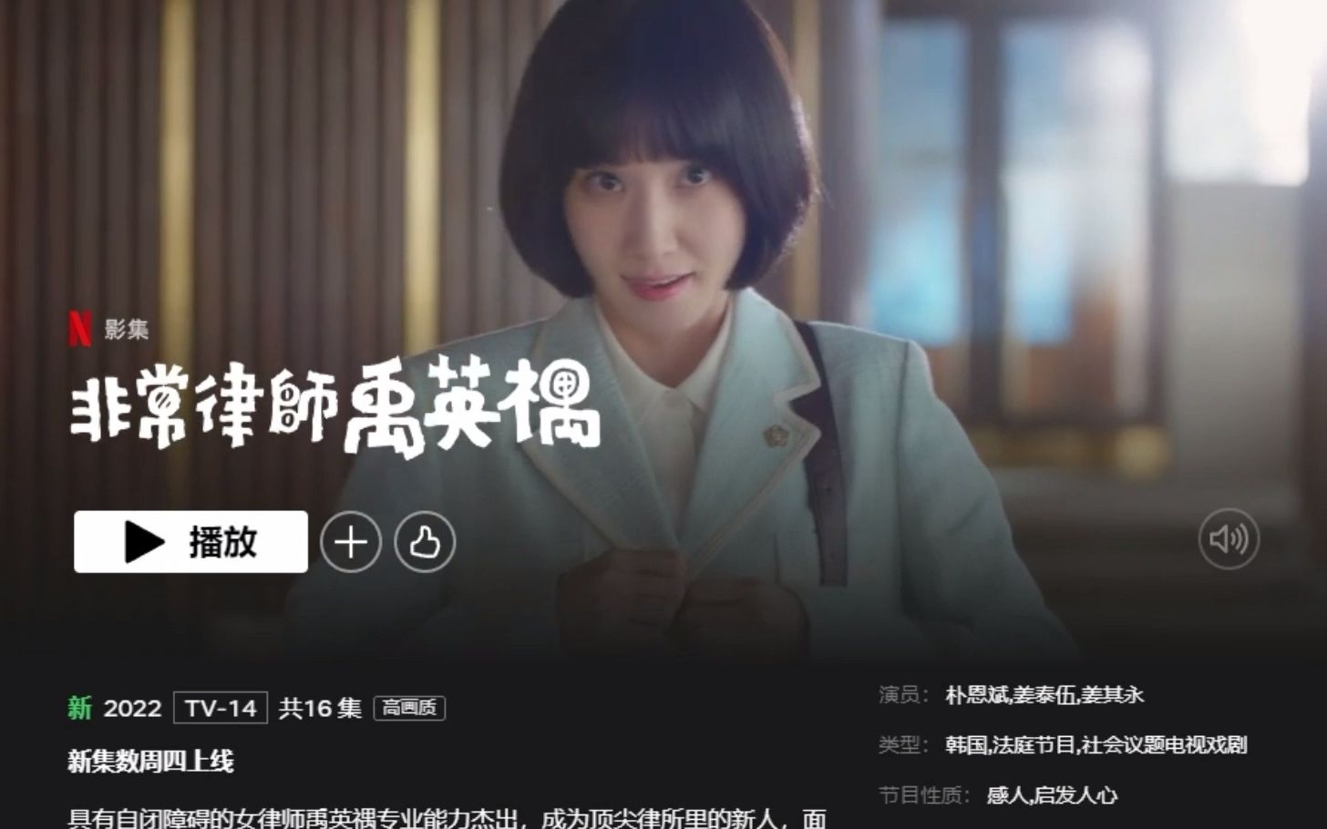 [图]Netflix韩剧感人剧2022推荐《非常律师禹英禑》