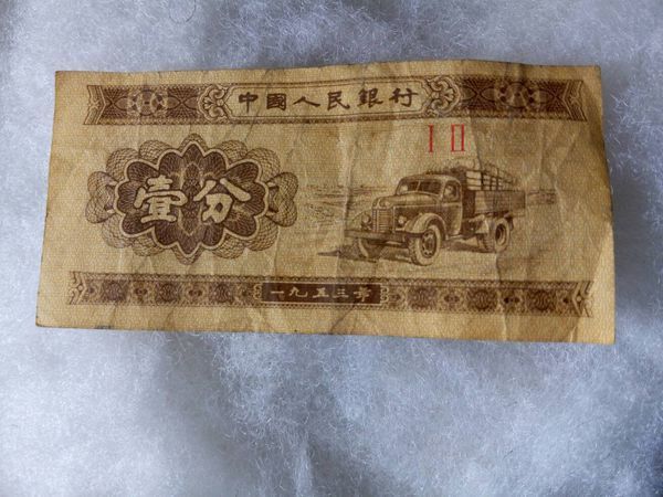 我这个1953年的一分钱 有什么价值?